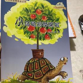 大自然温馨微童话集：小乌龟的苹果树（微童话注音美绘版）书角有磕碰，介意勿拍