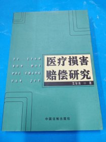 医疗损害赔偿研究