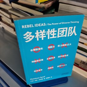 多样性团队（携程梁建章2021开年力荐，把多维思考力，变成团队生产力。）