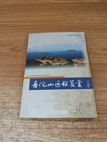 普陀山匾联笺赏