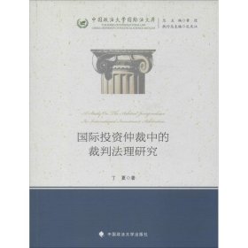 国际投资仲裁中的裁判法理研究/中国政法大学国际法文库