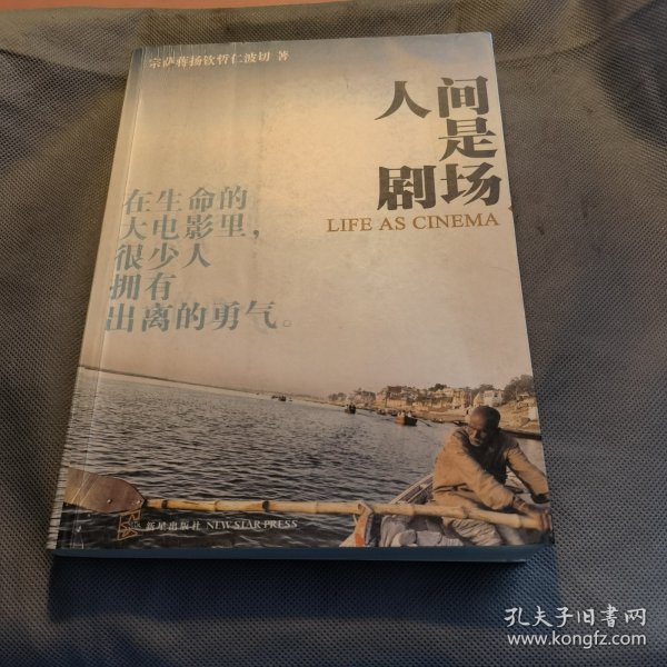 人间是剧场