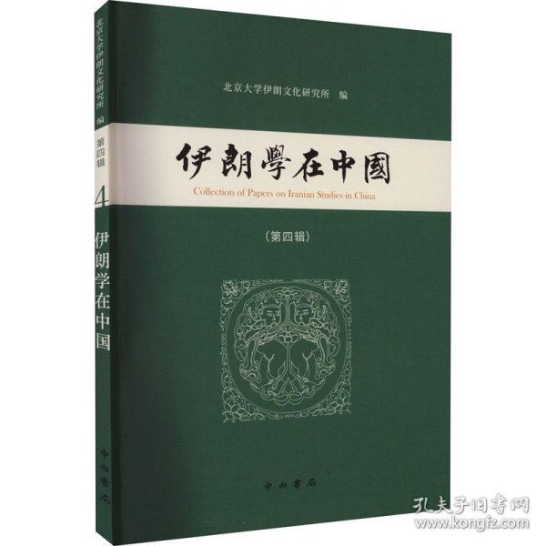 伊朗学在中国(第四辑)