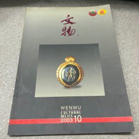 文物2003年第10期+2006年第2期+2006年第6期+2013年第3期。（4本合售）