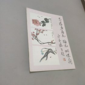 怎样画菊花梅花蝴蝶兰