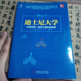 迪士尼大学：打造世界一流员工团队的传奇