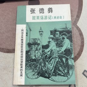 欧美环游记 再述奇