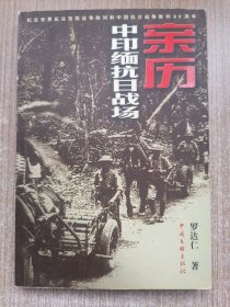 亲历中印缅抗日战场