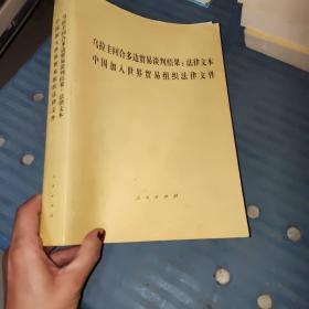 乌拉圭回合多边贸易谈判结果：法律文本中国加入世界贸易组织法律文件