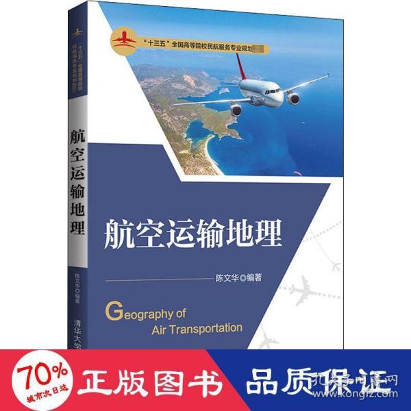 航空运输地理