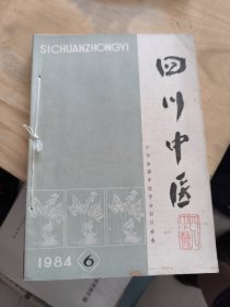 四川中医 第二卷（1-6期）