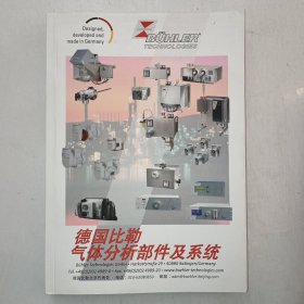 德国比勒气体分析部件及系统 16开！ 【1006】