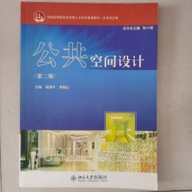 全国高等院校应用型人才培养规划教材·艺术设计类：公共空间设计（第2版）