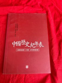 中国历史纪年表