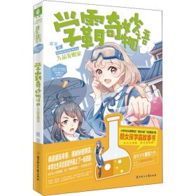 【正版书籍】学霸奇妙物语:1:九品发明家