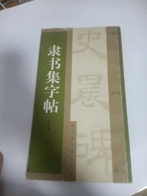 隶书集字帖