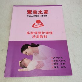 【F】慧宝之家 高级母婴护理师培训教材