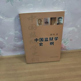 中国监狱学史纲--清末以来的中国监狱学术述论