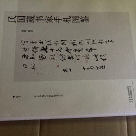 民国藏书家手札图鉴（签名版）