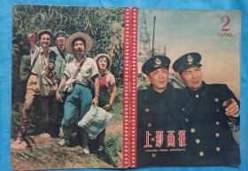 上影画报1960年2期