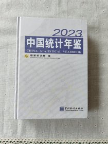 2023中国统计年鉴
