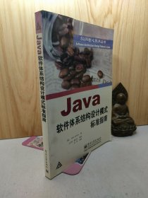 Java软件体系结构设计模式标准指南