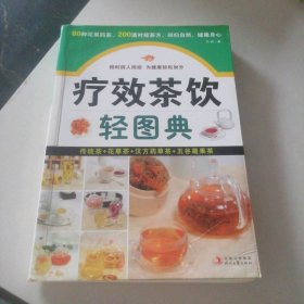 療效茶飲輕圖典：80種花果藥茶，200道對癥茶方，回歸自然，健康身心