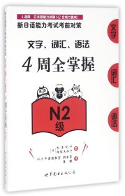 新日语能力考试考前对策：文字、词汇、语法4周全掌握