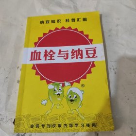 血栓与纳豆