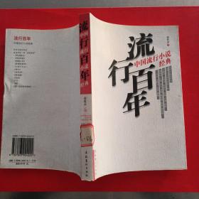 流行百年：中国流行小说经典