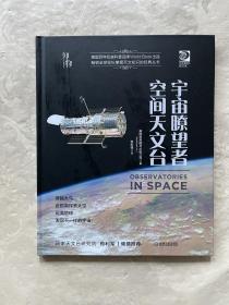 我的第一套天文书宇宙瞭望者：空间天文台