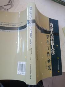 内蒙古科技大学学生工作研究:2007年