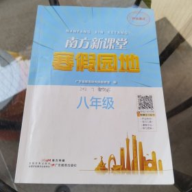 南方新课堂寒假园地八年级