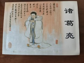 诸葛亮 上美50开平装连环画