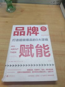 品牌赋能：打造超级爆品的9大逻辑