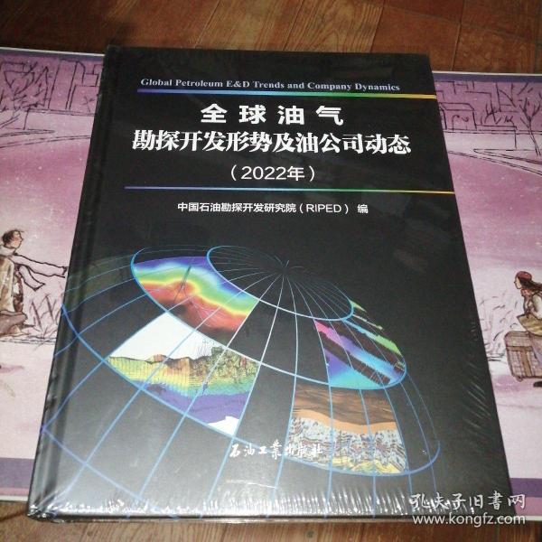 全球油气勘探开发形势及油公司动态（2022年）