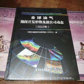 全球油气勘探开发形势及油公司动态（2022年）