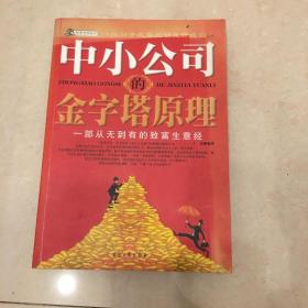 中小公司的金字塔原理