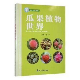 【正版新书】B-14A/植物王国探奇--瓜果植物世界