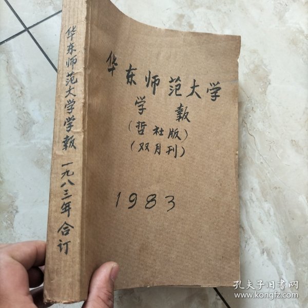 华东师范大学学报.1-6.哲社版双月刊.1983