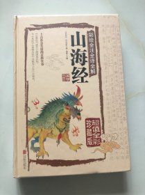 彩绘全注全译 全解山海经（原封未拆）