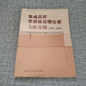 普通高校思想政治理论课文献选编（1949-2006）