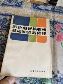 彩色電視接收機基礎(chǔ)知識與修理 Ⅱ