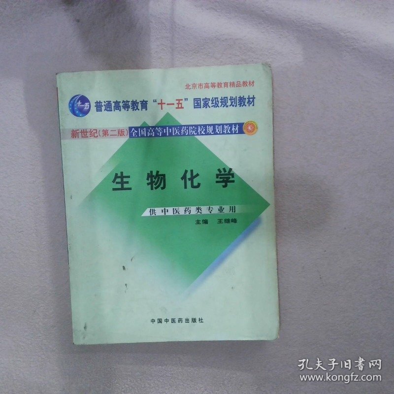 生物化学（供中医药类专业用）/普通高等教育“十一五”国家级规划教材