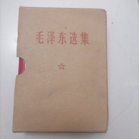毛泽东选集一卷本