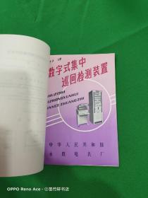 产品样本-方形仪表、矩形仪表、 槽型仪表及钳形表、数字仪表及变送器、扩大量限装置及其它、数字式集中巡回检测装置、窗式空调器