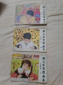 幼儿园实用图画本（小班上册／中班下册／学前班上册）三册合售