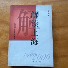 解读上海 :1999-2000