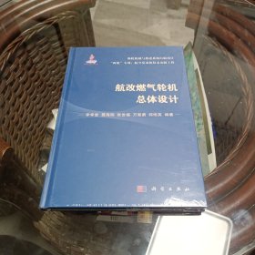 航改燃?xì)廨啓C(jī)總體設(shè)計(jì) 未開封