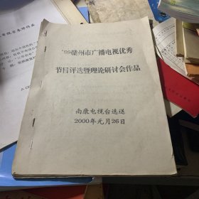 1999年 赣州市广播电视优秀节目评选暨理论研讨会作品  南康电视台选送 油印本